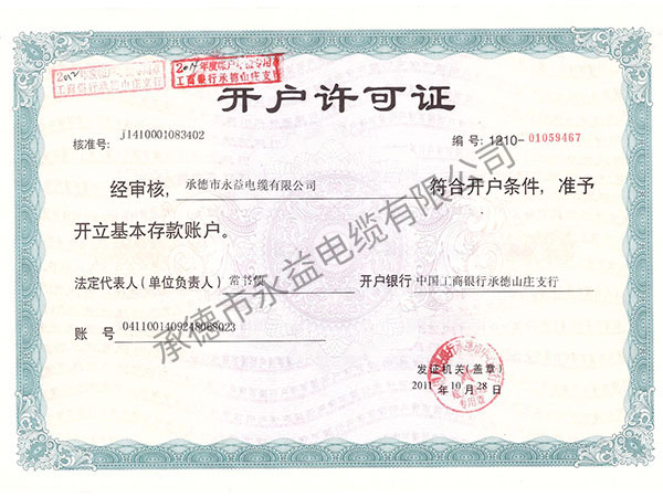 開(kāi)戶(hù)許可證